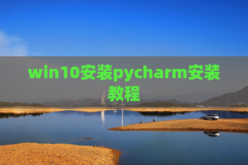 win10安装pycharm安装教程