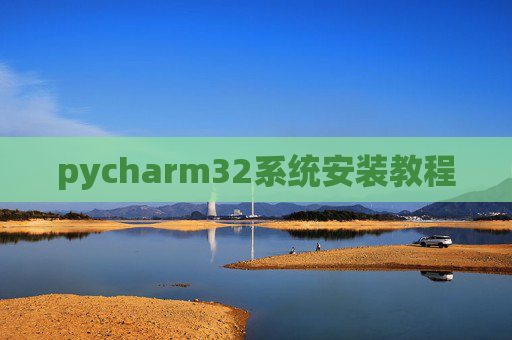 pycharm32系统安装教程