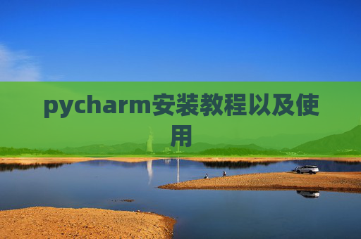 pycharm安装教程以及使用